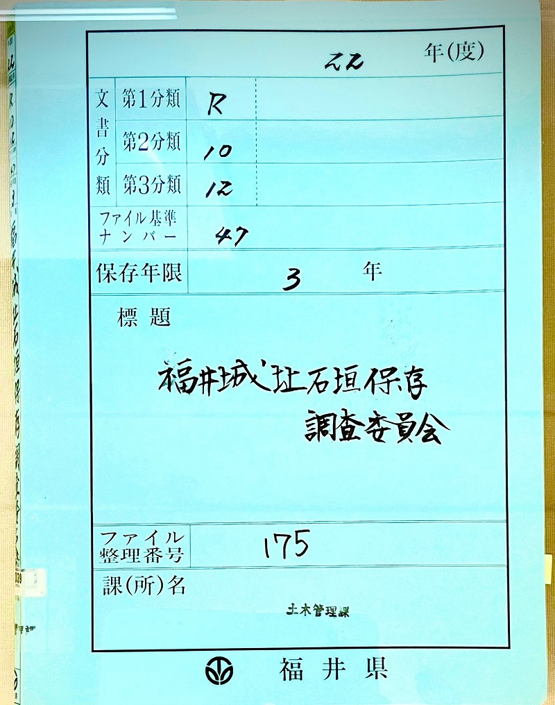 （簿冊名）福井城址石垣保存調査委員会