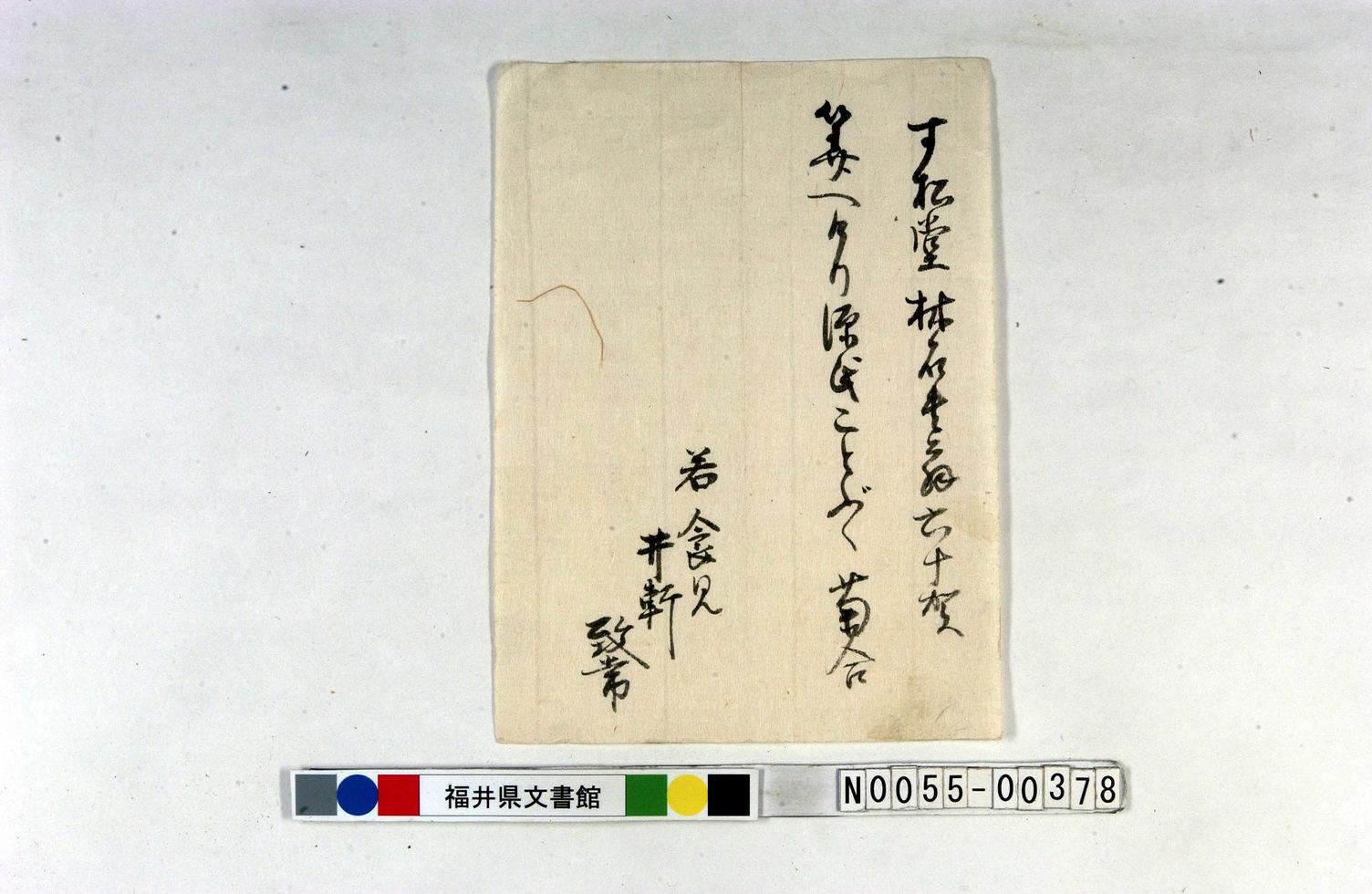 資料:寸松堂林石翁60歳を祝う句 資料:寸松堂林石翁60歳を祝う句