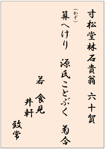 資料:寸松堂林石翁60歳を祝う句翻刻 資料:寸松堂林石翁60歳を祝う句翻刻