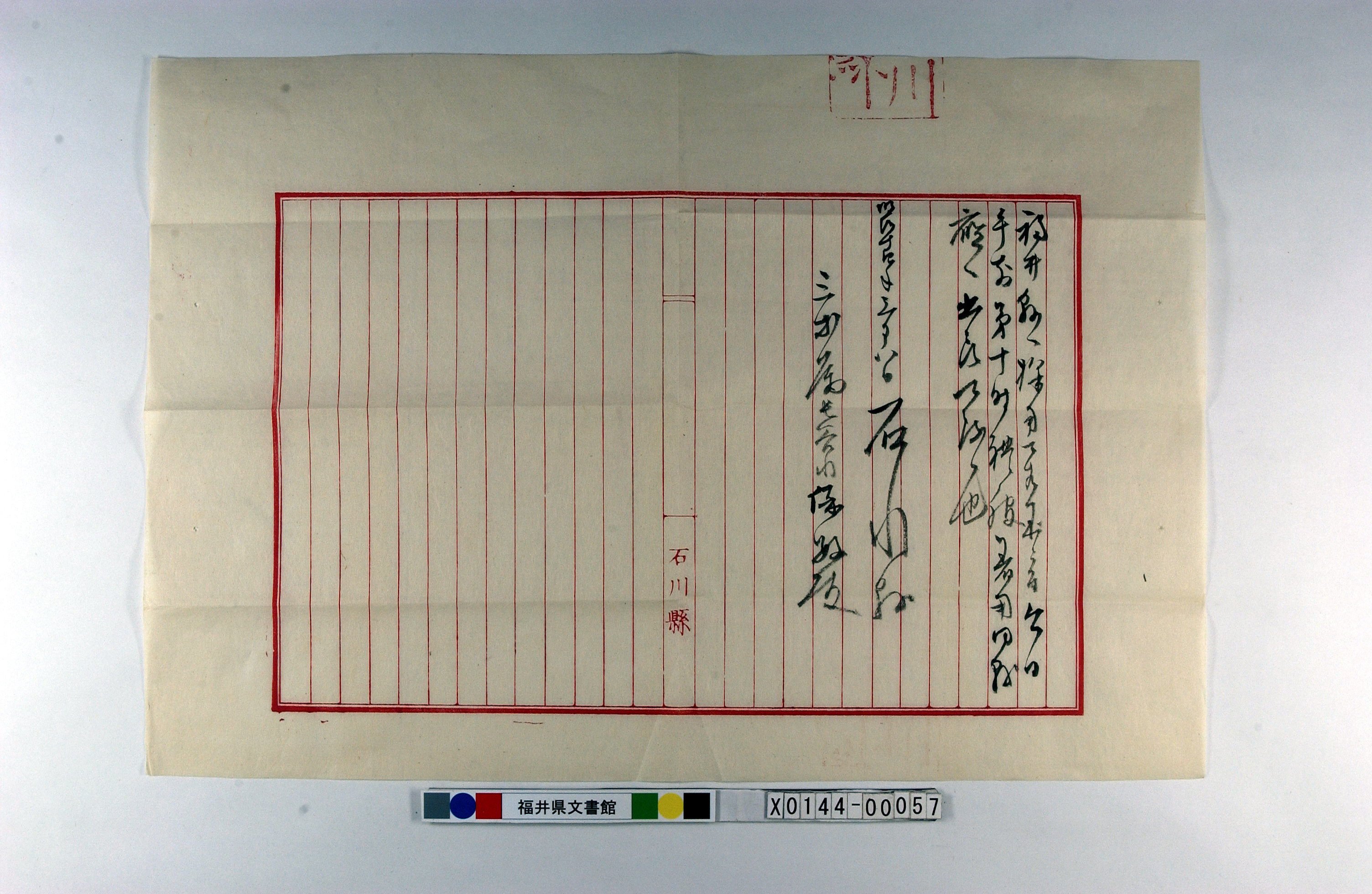 福井県採用ニ付礼服着用出頭指紙、封筒共）