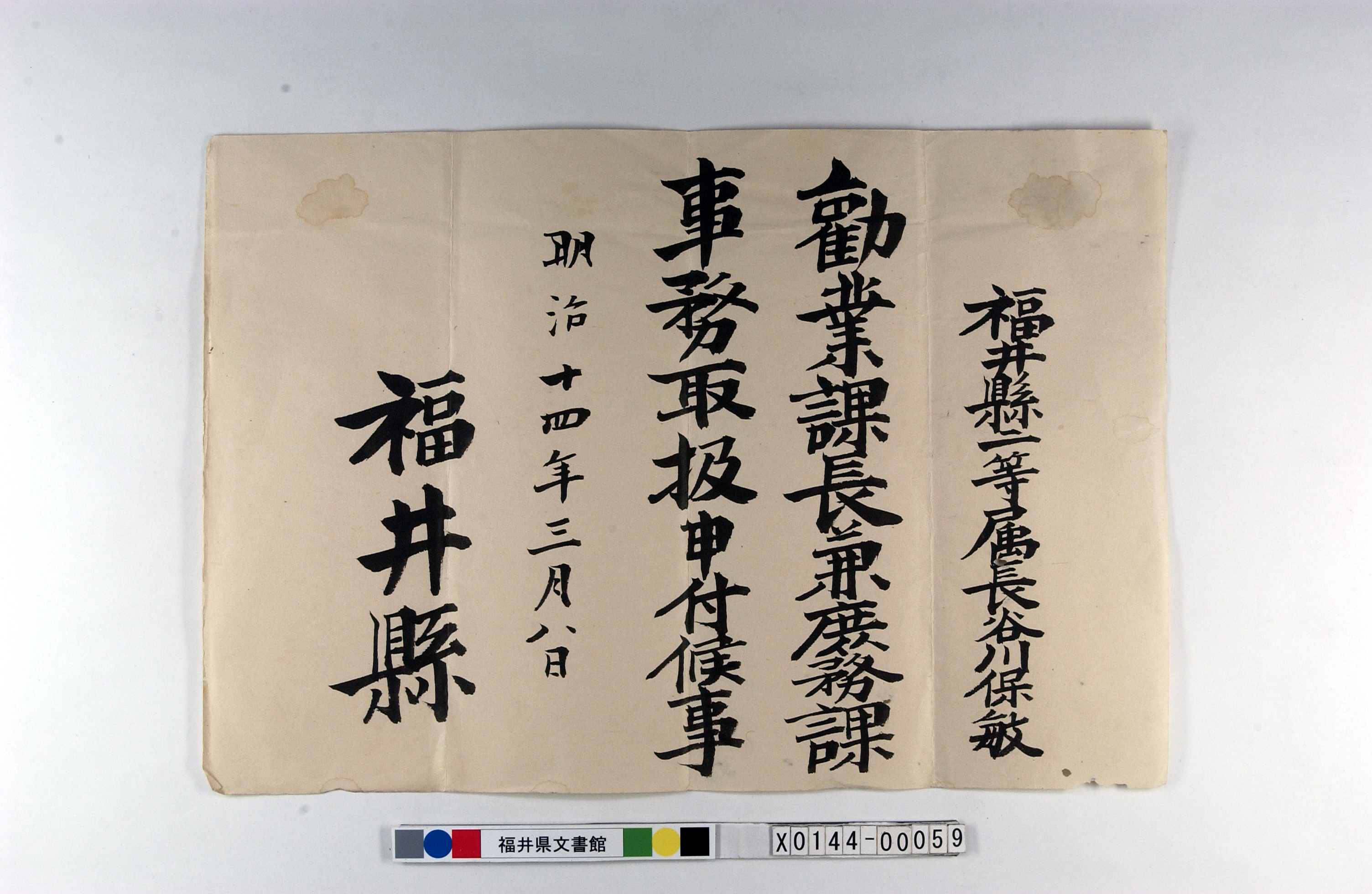 （辞令　勧業課長兼庶務課事務取扱）