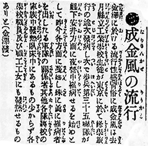 成金風の流行（金沢における流行性感冒 歩兵第35聯隊 軍隊関係者 各隊将校の家族 学校職員 職工工女 インフルエンザ）