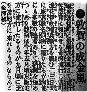 敦賀の成金風（流行性感冒 多数の患者ありて猖獗 該病は今年5月頃京阪地方に流行 9月頃 当地方に インフルエンザ）