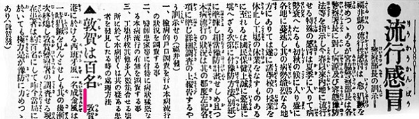 流行感冒 警察部長の訓示（福井県 愈猖獗 戸口調査実施 工場・学校其他多人数集合せる場所で患者を発見したる時の処理方法）敦賀は百名（西班牙 スペイン風 インフルエンザ）