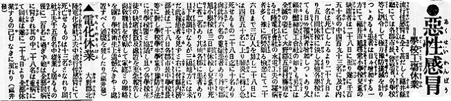 悪性感冒 学校工場休業（福井市旭尋常小学校児童欠席者28日 1150名中493名 福井撚糸染工 男工全滅 大野郡五箇村勝原の北陸電化会社 28日450名 肺炎急死10名 丹生郡 学校医と協議［インフルエンザ］）