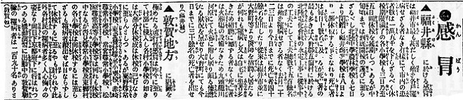 感冒 福井県（福井市最も甚だしく 殆ど各戸罹病 北陸中学・農林学校も7日より閉鎖 福井商業学校8日より一部休校 北陸電化会社 工夫1500名ほとんど罹病せざる者なく 医師も罹病 インフルエンザ） 敦賀地方（村部に侵入 小学校の休校 敦賀連隊の罹病者290名） 高岡