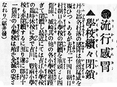 流行感冒 学校続々閉鎖（丹生郡村落 朝日・四箇浦・城崎等各小学校の臨時休校 吉川・豊 郡内11か所の小学校）