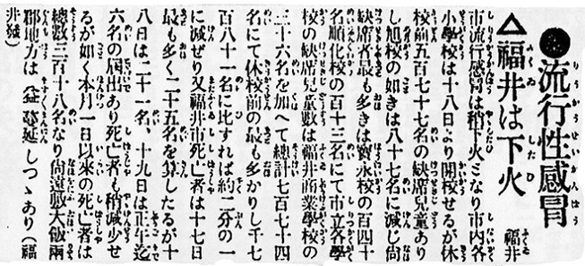 流行性感冒 福井は下火（11月1日以来の死者318名、尚遠敷大飯両郡はますます蔓延しつつあり インフルエンザ） 