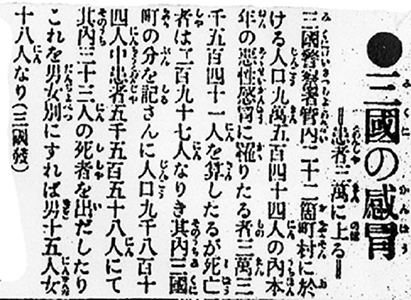 三国の感冒 患者三万に上る（インフルエンザ 三国警察署管内22箇町村 人口90544人 罹患者33540人 死亡者297人 三国町内の統計も）