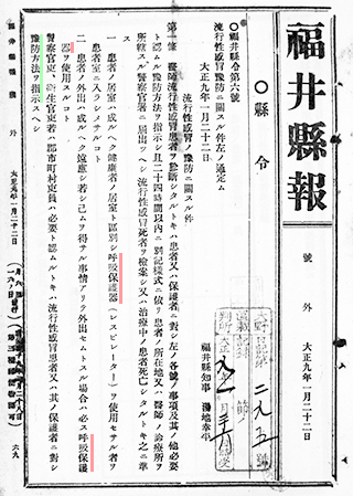 福井県県令第6号「流行性感冒の予防ニ関スル件」　1920年1月22日