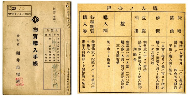 図9（資料F）　「物資購入手帳（昭和19年）」　橋本伝右衛門家文書