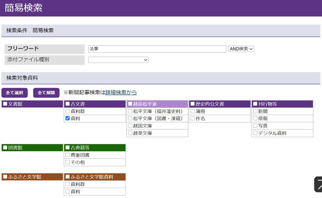 デジタルアーカイブ福井（フリーワードによる簡易検索画面）