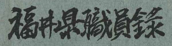 北栄造知事の題字（昭和38年）