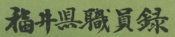 中川平太夫知事の題字（昭和43年）