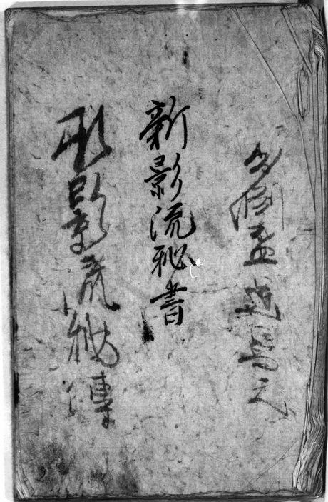 「新影流秘書」