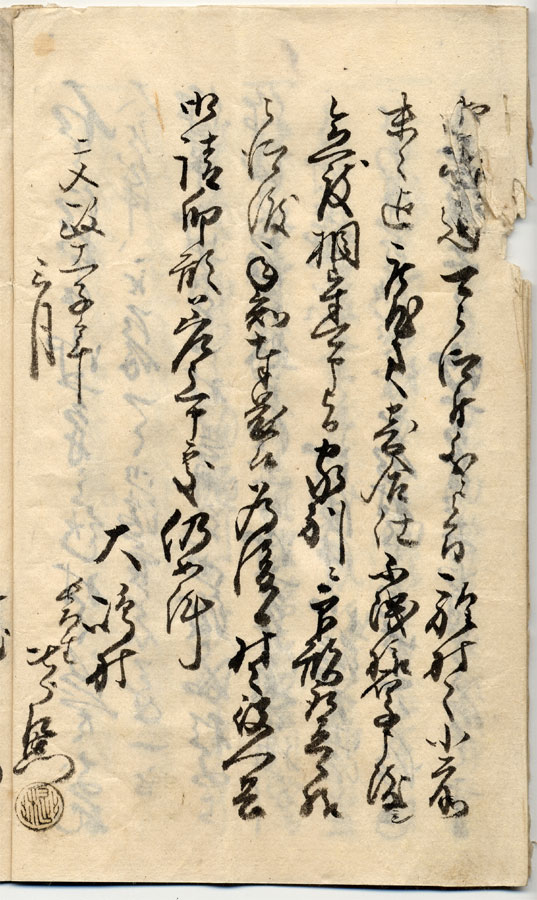 片岡家倹約締方御請印形帳（8）