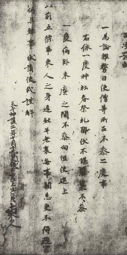 写真61 「越前国足羽郡生江東人解」