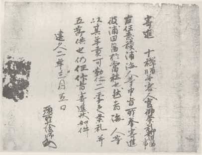 写真21 十禅師并客人宮祭礼料田畠寄進状(安倍伊右衛門家文書)