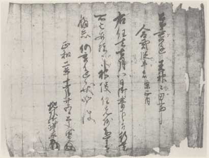 写真30 公文時光・地頭代平連署神田寄進状(梅田雅文家文書)