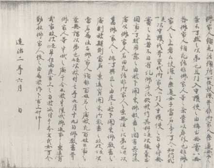 写真44 若狭国御家人中原氏女重申状(メ函一九、部分)