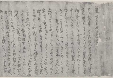 写真65 秦守高多烏浦立始次第注進状(秦文書、部分)