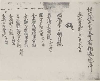 写真136 斯波義淳西福寺寺領安堵状(西福寺文書、部分)