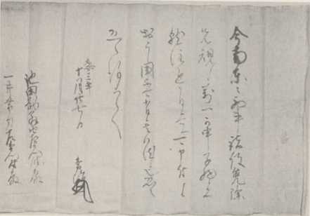 写真139 甲斐常治書状(今立町歴史民俗資料館所蔵文書)
