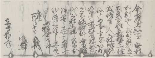 写真145 室町幕府奉行人連署奉書(ツ函一三二、折紙)