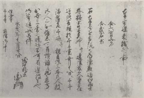 写真148　堀江景実米銭寄進状（性海寺文書）