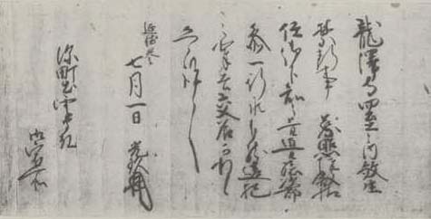 写真151　朝倉光玖書状（龍澤寺文書）