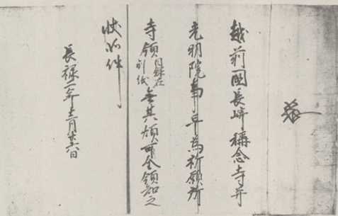 写真172 足利義政袖判御教書（称念寺文書）