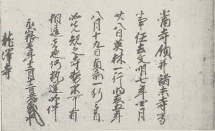 写真185 朝倉孝景（宗淳）書状（龍澤寺文書）