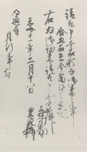 写真198 頼母子懸米請取状(明通寺文書)