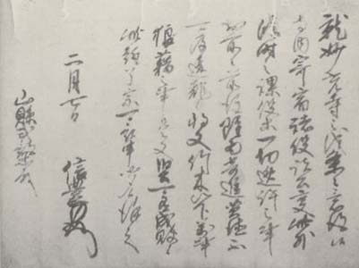 写真212 武田信豊書状（妙光寺文書）