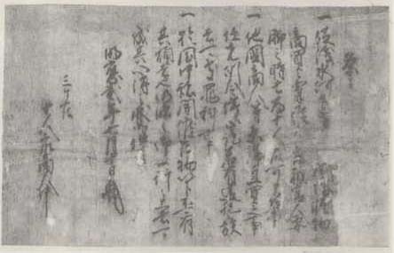 写真242 朝倉光玖定書（浄光寺文書）