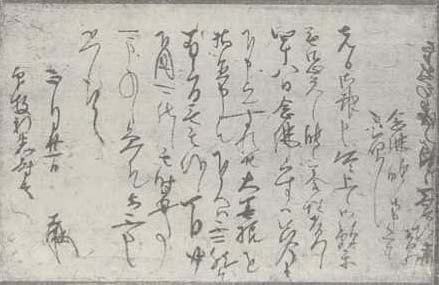 写真300 真盛書状(引接寺文書)