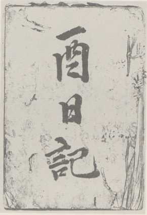 写真64 酉日記