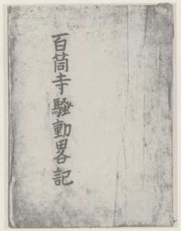 写真175 百箇寺騒動略記