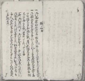写真1 「鯖江藩日記」享保12年1月3日の条