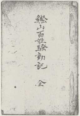 写真93 「鰹山百姓騒動記」