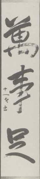 写真139 「萬事足」の書幅(松平春嶽筆)