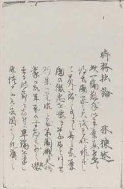 写真160 「時務拙論」（首部）