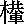 外字