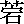 外字