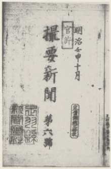 写真58 『撮要新聞』