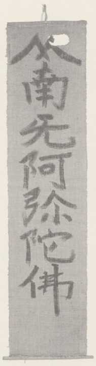 写真65 名号旗