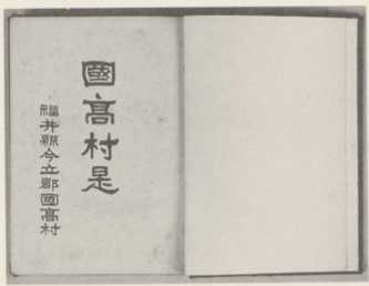 写真94 『国高村是』
