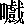 �O��