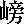 �O��