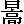 �O��